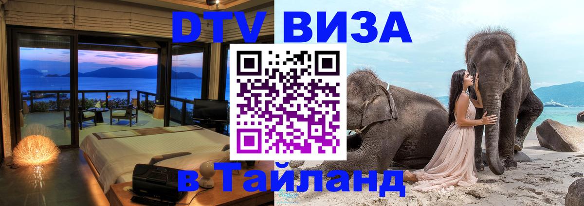 Оформить DTV визу в Тайланд 