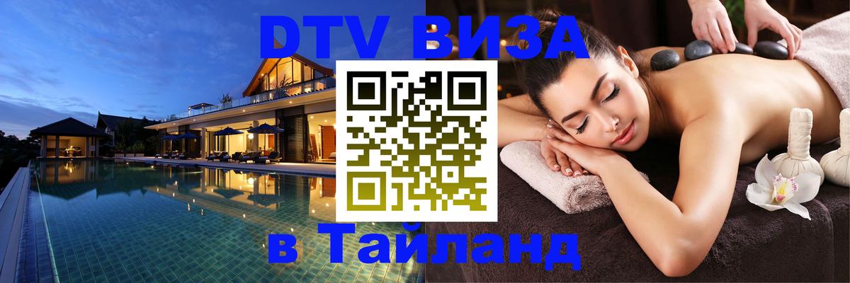 Стоимость и условия DTV визы — оформление в Таиланд под ключ - 20.11.2025 