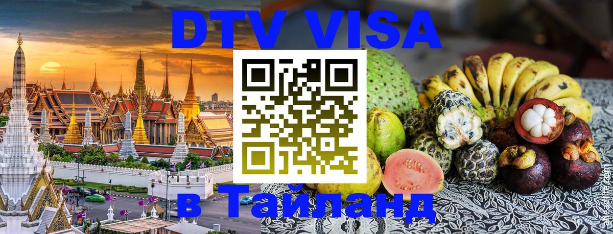 Оформить DTV визу в Тайланд 